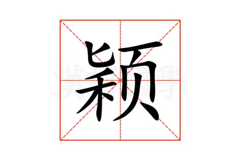 穎五行|颖的意思，颖字的意思